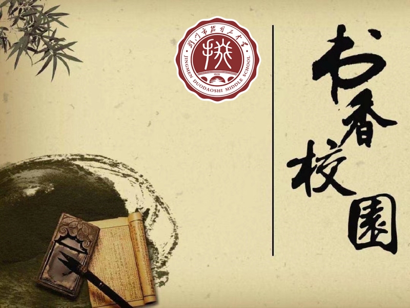 風(fēng)清氣正傳家久   詩書禮義繼世長——市掇刀石中學(xué)開展第五屆“書香掇中”經(jīng)典分享活動