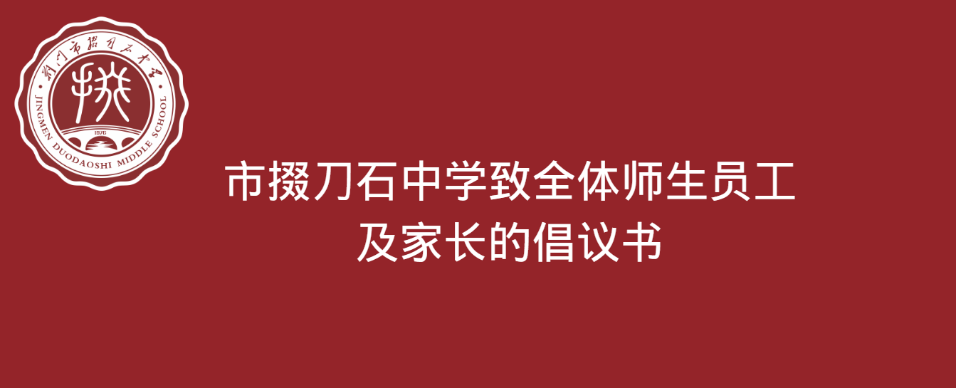 市掇刀石中學(xué)致全體師生員工及家長的倡議書