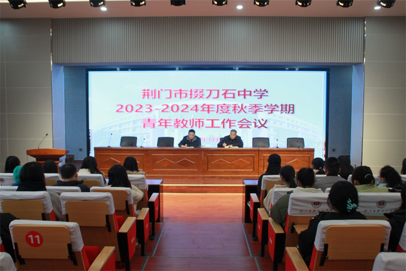 荊門市掇刀石中學召開2023-2024年秋季學期青年教師工作會