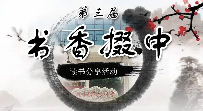 我校第三屆“書香掇中”讀書分享活動圓滿結(jié)束