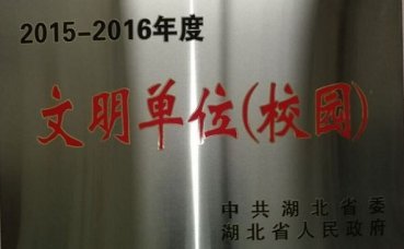 我校喜獲2015-2016年度湖北省文明單位（校園）稱號