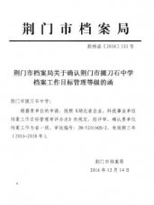 我校檔案工作目標管理被確認為省一級