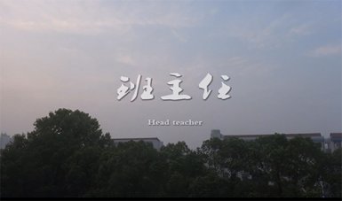 社會主義核心價值觀參賽作品《班主任》