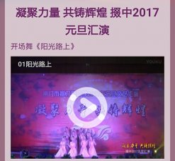 凝聚力量 共鑄輝煌 我校2017元旦匯演視頻