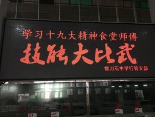 我校食堂師傅技能大比武