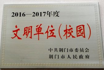 我校喜獲2016-2017年度“文明單位（校園）”稱號