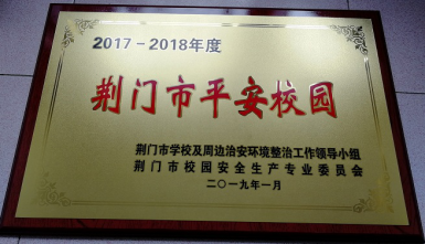 我校榮獲2017-2018年度“荊門市平安校園”稱號